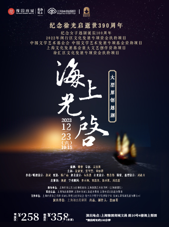 越劇《海上光啟》上海站