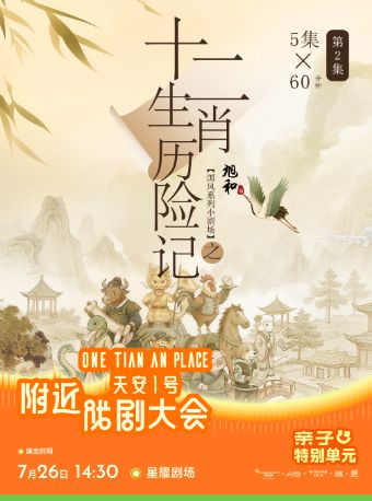 【深圳】深圳·国风亲子启蒙音乐会《十二生肖历险记》（国乐中的民间神话）
