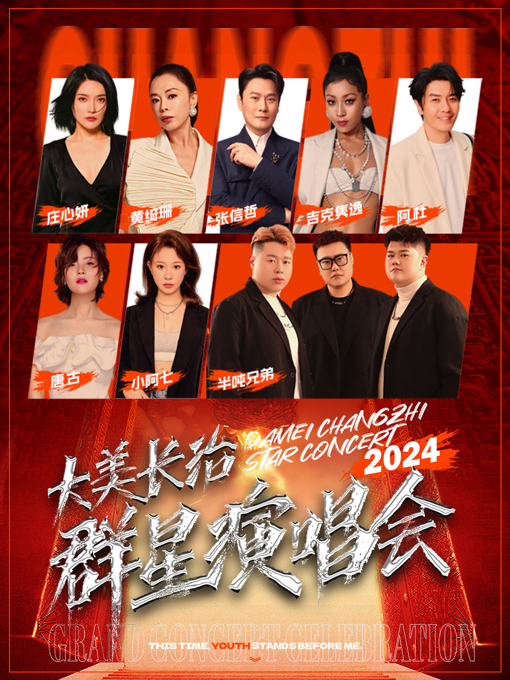 动力火车其它场次：2024大美长治群星演唱会