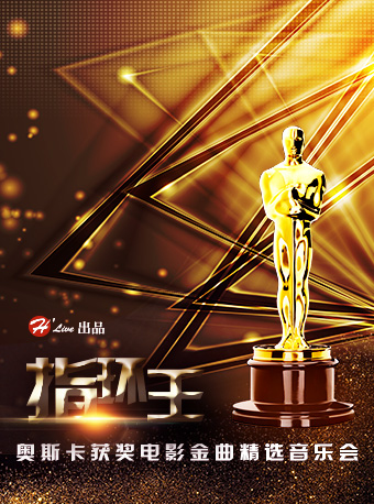 奥斯卡获奖电影金曲视听音乐会