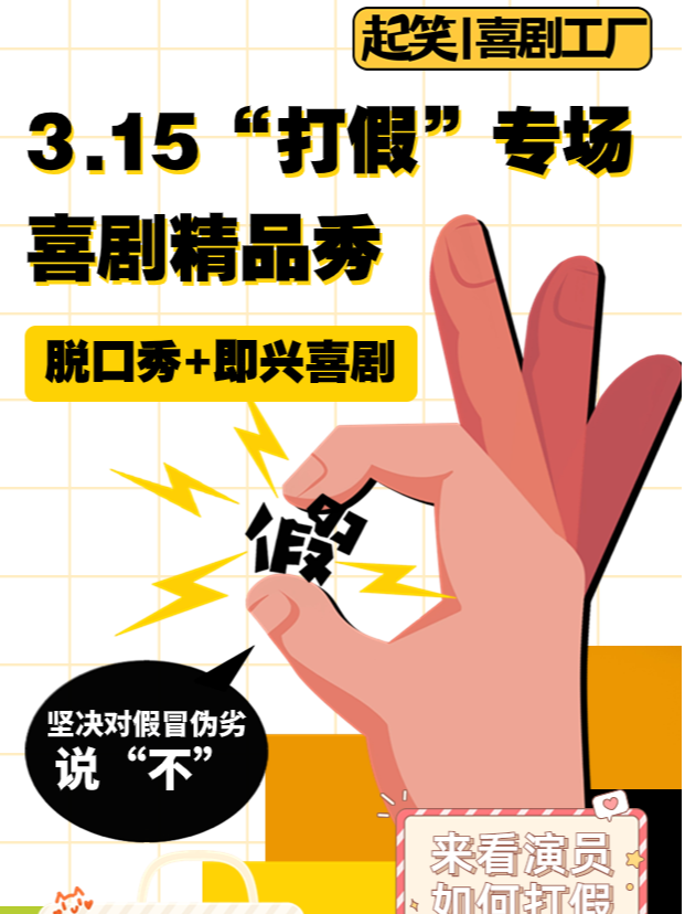 泉州起笑喜剧 | 3·15喜剧精品秀 | 脱口秀+即兴喜剧