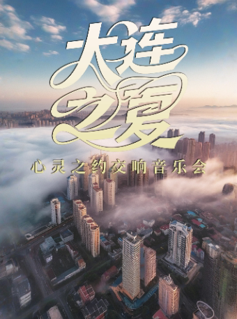大连之夏——心灵之约交响音乐会