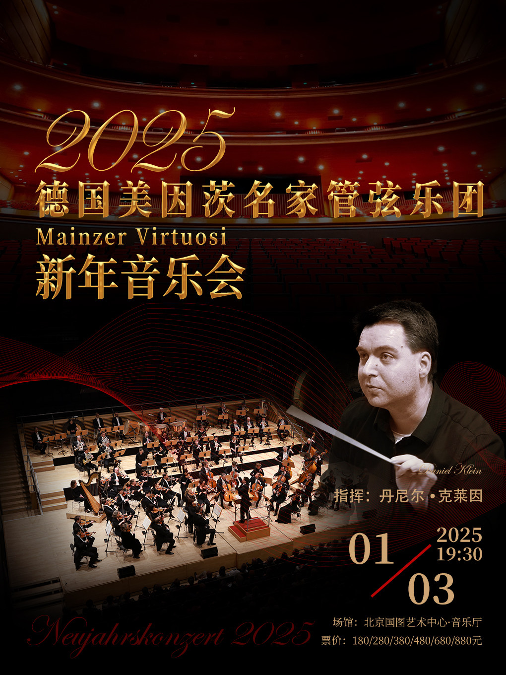 德国美因茨名家管弦乐团2025新年音乐会