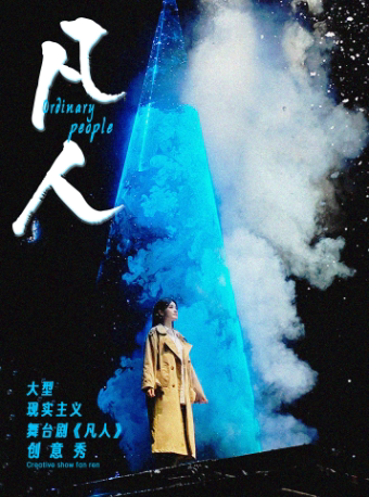 大型现实主义舞台剧《凡人》创意秀-宁波站