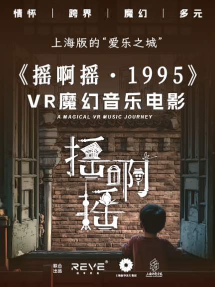 热门活动-【上海】《摇啊摇·1995》老上海VR沉浸式探索之旅
