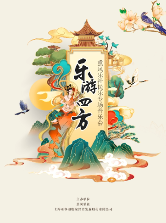 上海《乐游四方》熏风乐社民乐专场音乐会