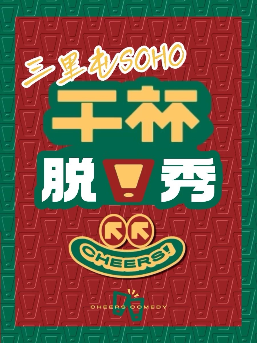 活动封面-【北京】三里屯·工体丨干杯喜剧丨单口喜剧专场丨脱口秀拼盘/即兴喜剧互动秀/盲盒开放麦丨综艺咖丨主理人汪德发