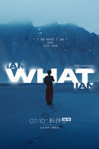 队长Young Captain 2026新专辑同名巡演「I AM WHAT I AM」-长沙站