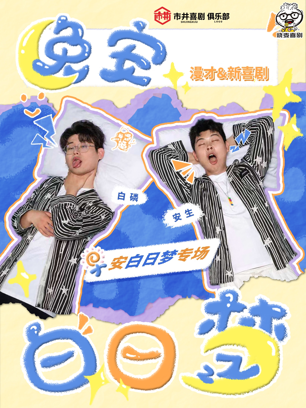 呼和浩特《你好 李焕英》演员&徐志胜 王德发开场演员 《晚安白日梦》漫才&新喜剧|烧麦喜剧