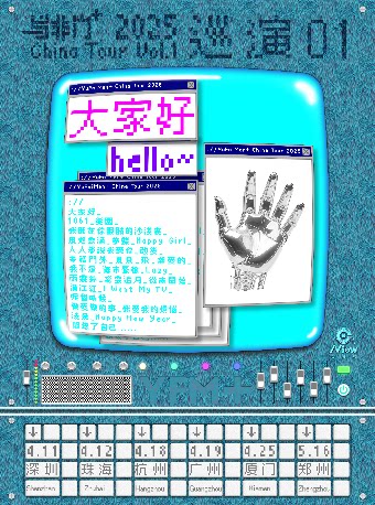 与非门+2025「大家好」巡演01 广州站