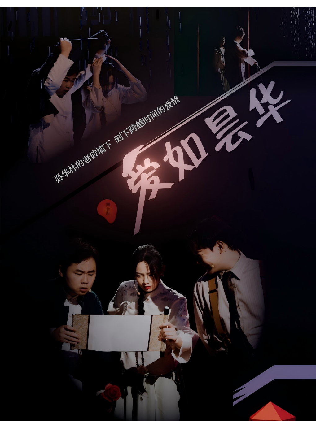 热门活动-【武汉】《爱如昙华》昙华林民国爱情舞台剧