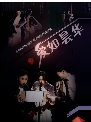 《爱如昙华》昙华林民国爱情舞台剧