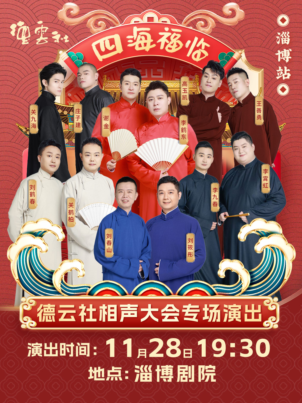 四海福临2025德云社相声大会专场演出-淄博站