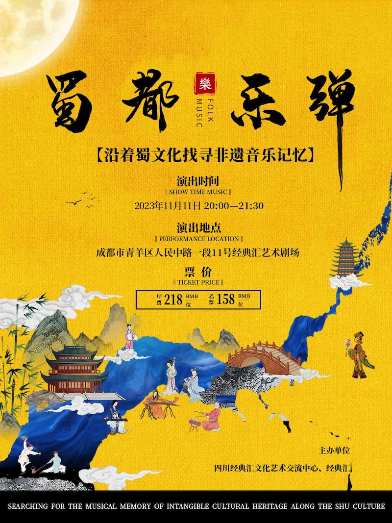 成都《蜀都樂彈一沿著蜀文化找尋非遺音樂記憶》音樂會