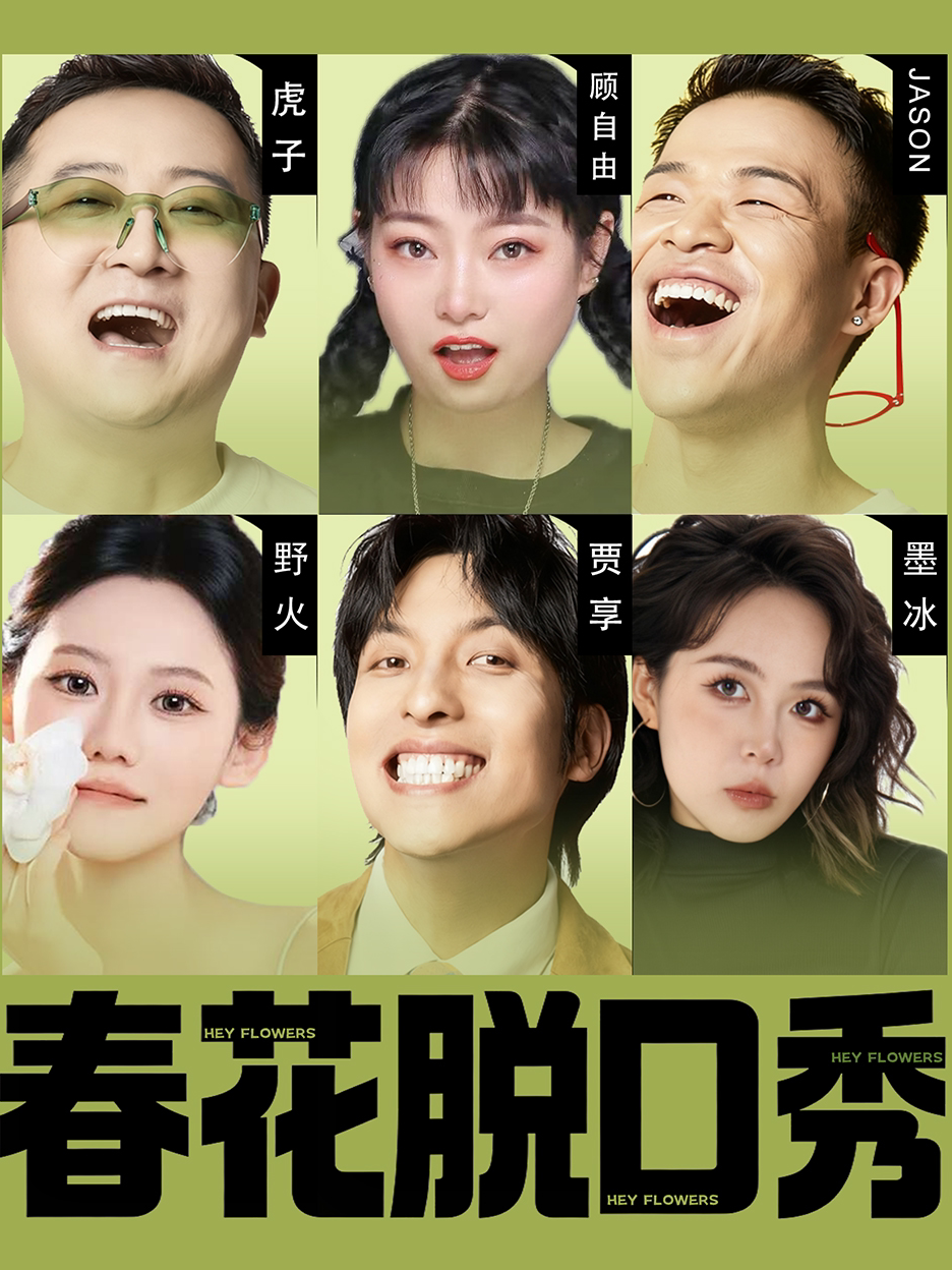 在西安必看！春花脱口秀