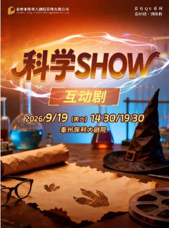 【泰州】儿童剧《科学SHOW》
