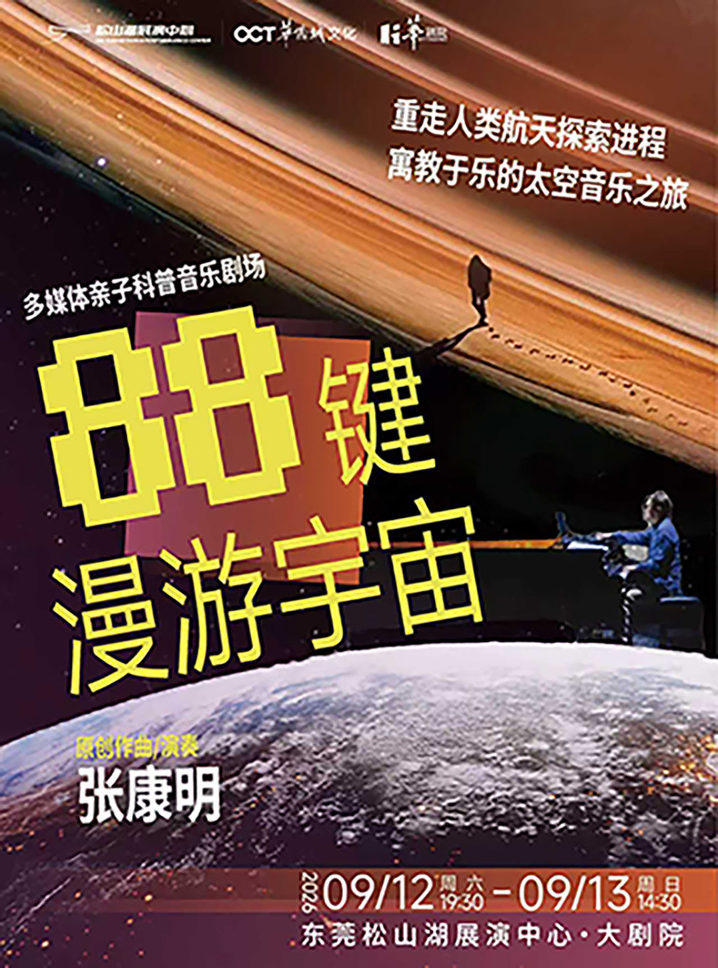 【东莞】多媒体亲子科普音乐会《88键漫游宇宙》