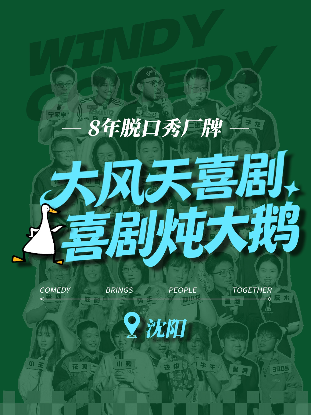 【沈阳】大风天喜剧|喜剧炖大鹅|脱口秀+即兴喜剧 +sketch+漫才| 笑出鹅叫！