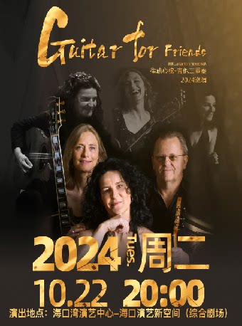 海口市民音乐会《律动心弦-吉他三重奏 德国Guitar for Friends乐队2024中国巡演》