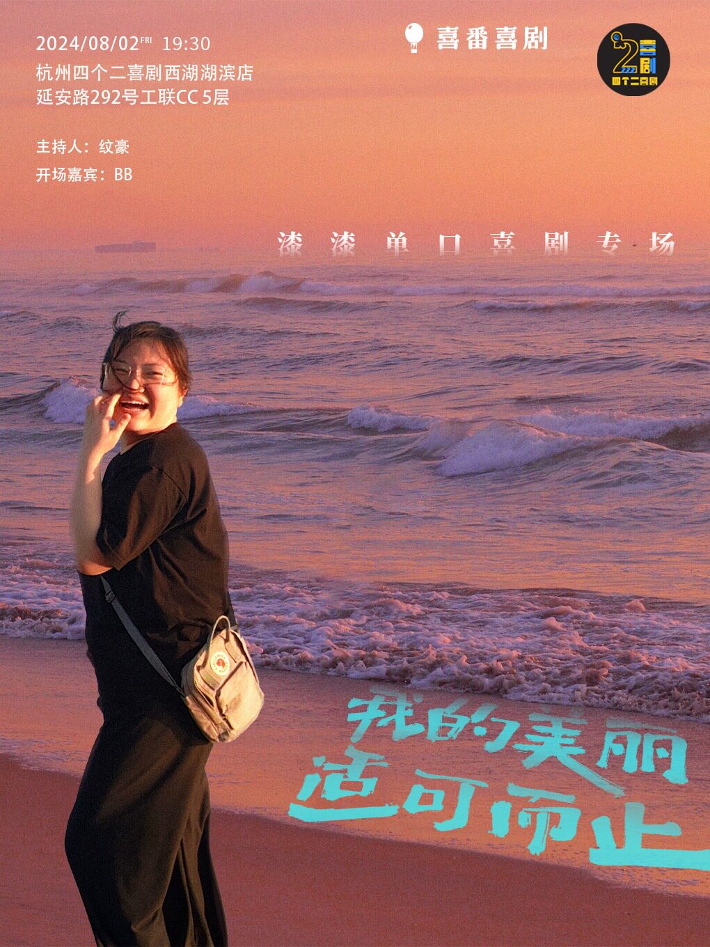 杭州漆漆单口喜剧专场秀《我的美丽适可而止》| 四个二喜剧@湖滨in77商圈