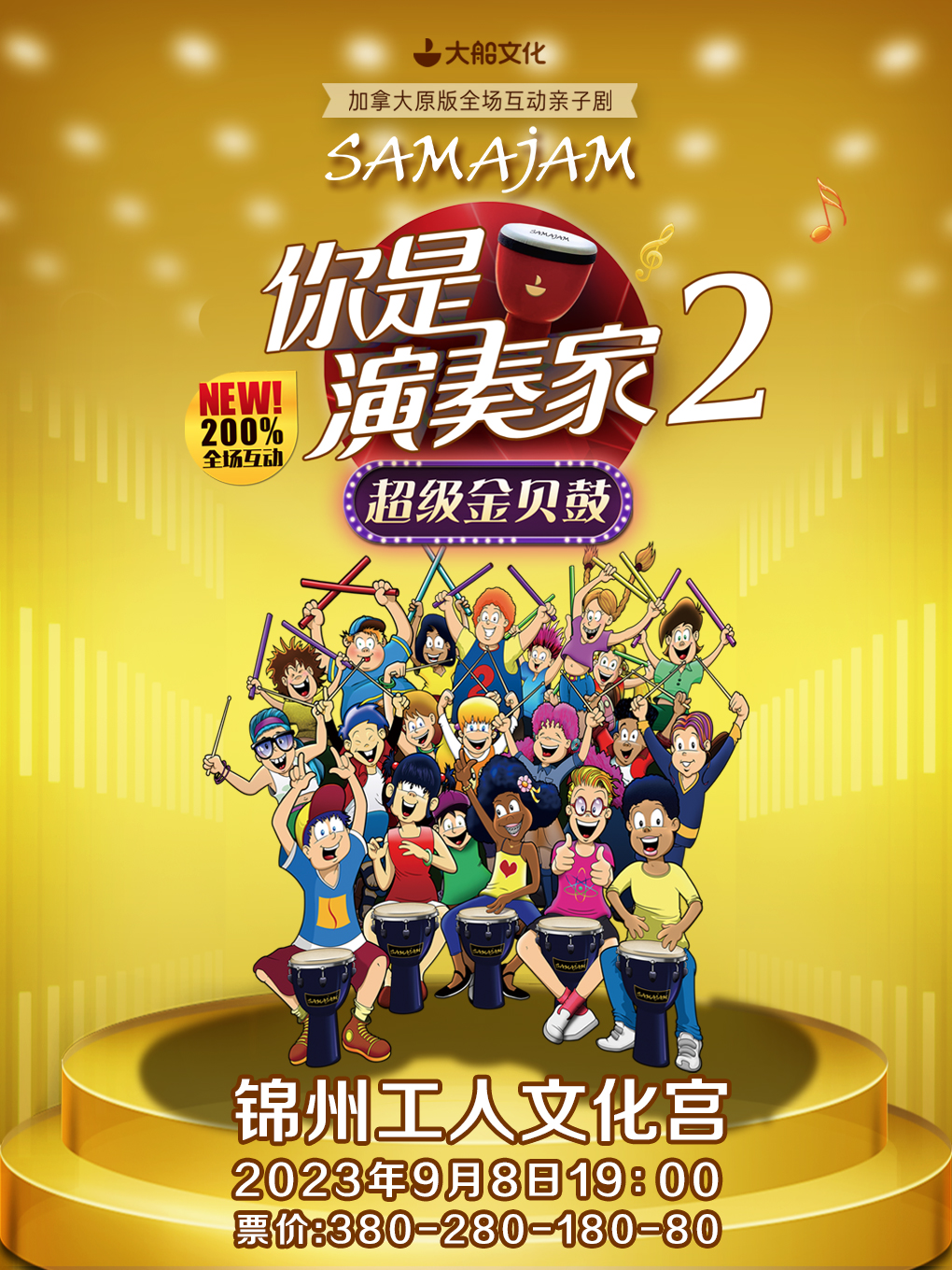 親子劇《你是演奏家2 超級金貝鼓》錦州站