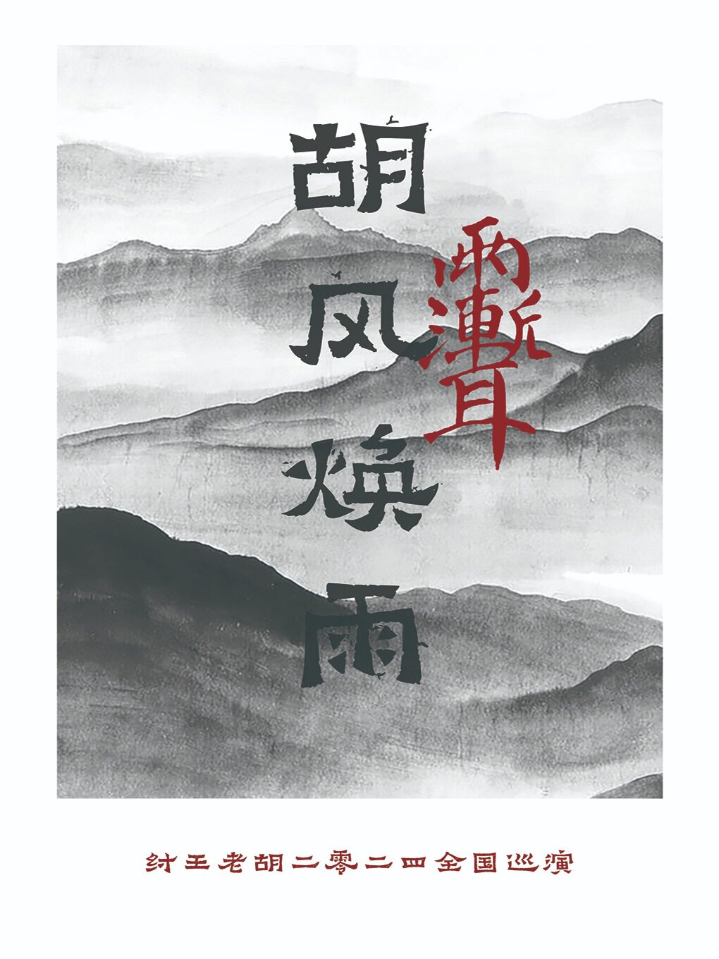 纣王老胡「胡风焕雨」2024巡演（南昌站）