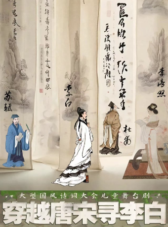 六安大型国风诗词大会儿童舞台剧《穿越唐宋寻李白》