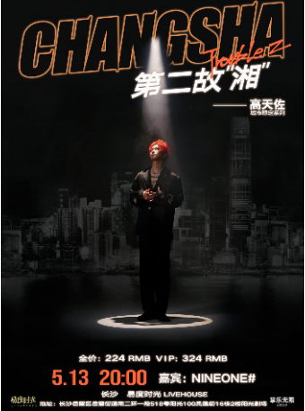 高天佐TroubleZxa0「 第二故xa0“湘”」高天佐城市限定系列巡演xa0-长沙站