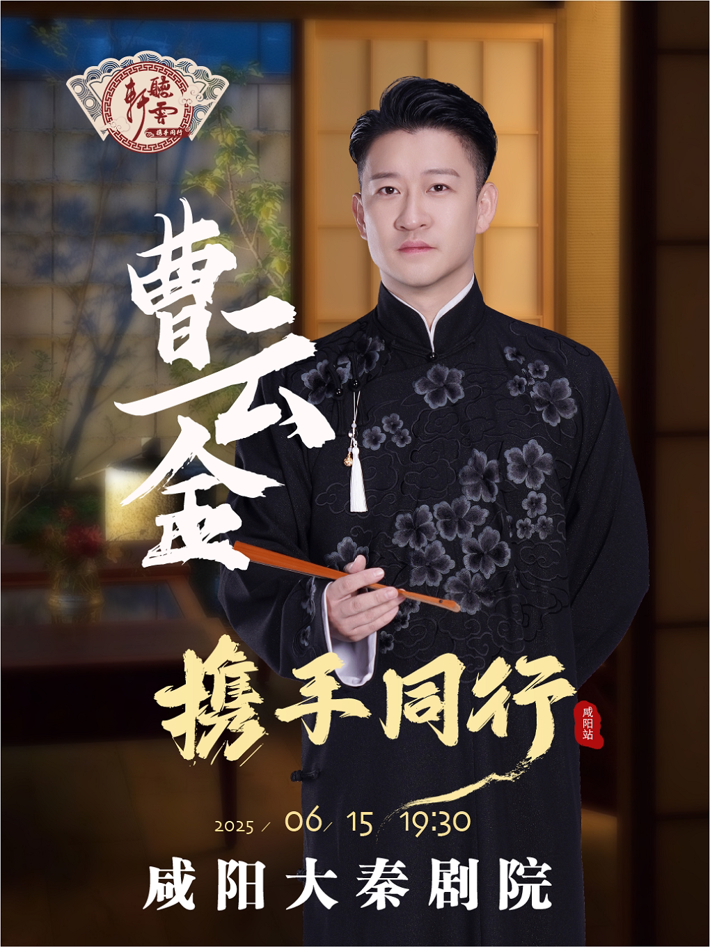 0615曹云金《携手同行》父亲节相声专场咸阳站 咸阳大秦剧院 海报