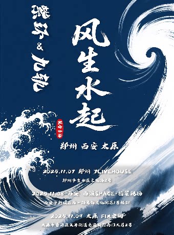风生水起-2025紫环、九轨 联合专场 郑州站