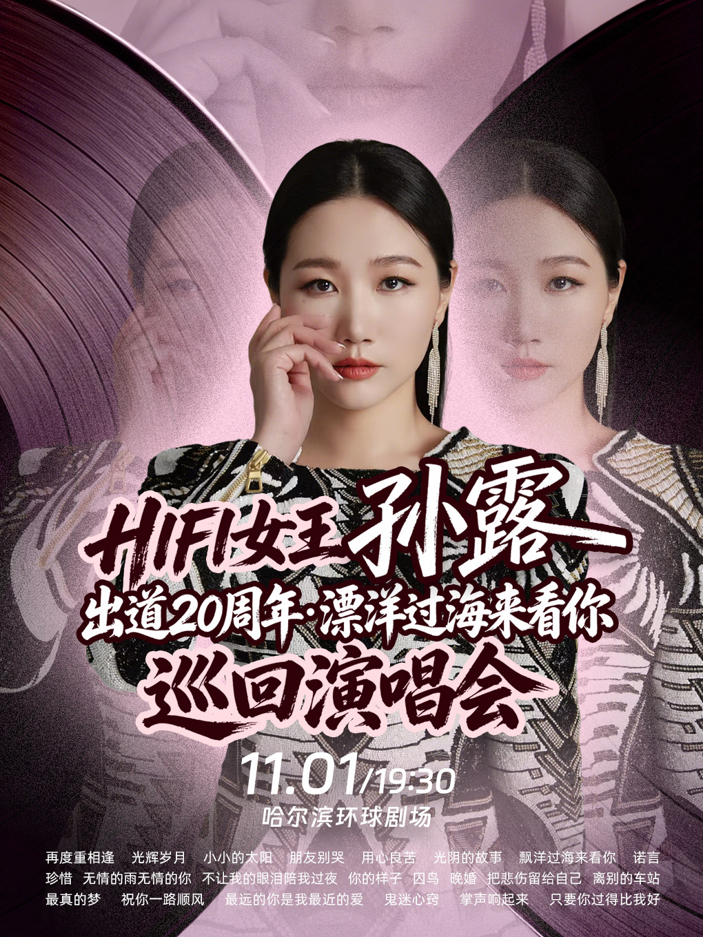 HIFI女王孙露出道20周年·漂洋过海来看你 巡回演唱会-哈尔滨站