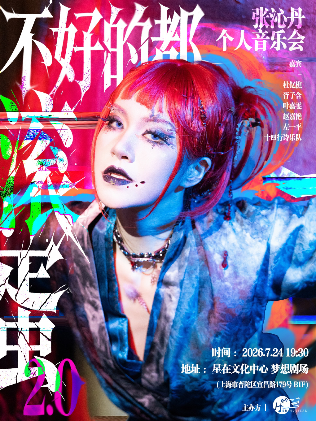 热门活动-【上海】不好的都“滚”蛋2.0——张沁丹个人音乐会
