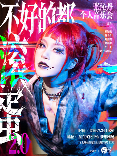 不好的都“滚”蛋2.0——张沁丹个人音乐会