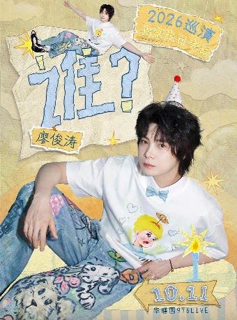 廖俊涛2026巡演-北京站