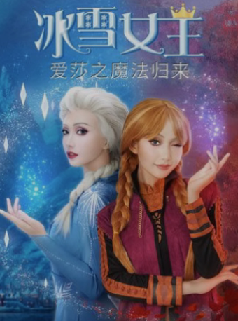 武汉大型亲子沉浸互动舞台剧《冰雪女王·爱莎之魔法归来》
