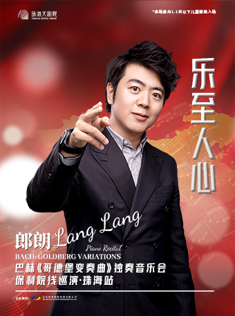 “乐至人心”——郎朗·巴赫《哥德堡变奏曲》独奏音乐会保利院线巡演·珠海站