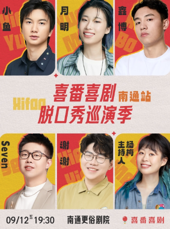 小鱼/鑫博/月明/谢谢领衔-喜番喜剧脱口秀巡演季-南通站