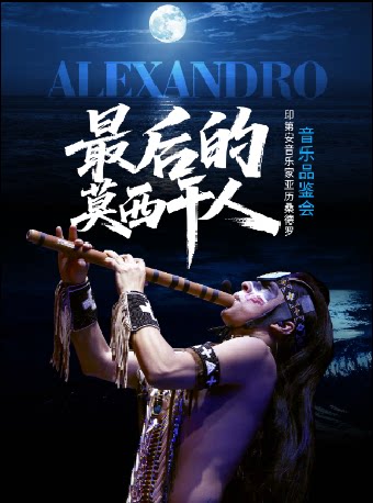 【北京】最后的莫西干人一-“亚历桑德罗”印第安音乐品鉴会