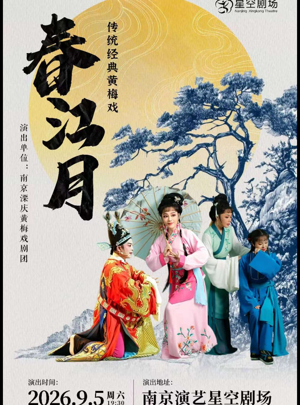 【南京】黄梅戏《春江月》