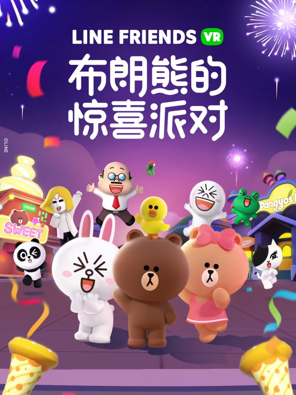 《布朗熊的惊喜派对》沉浸式VR互动体验｜VeeR沉浸剧场（天桥印象博物馆）