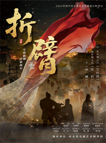 2026当代小剧场戏曲邀请展演季·展演剧目 京剧《折…
