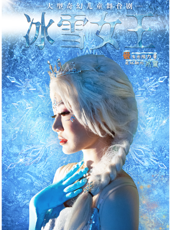 大型奇幻儿童舞台剧《冰雪女王》南京雨花台站