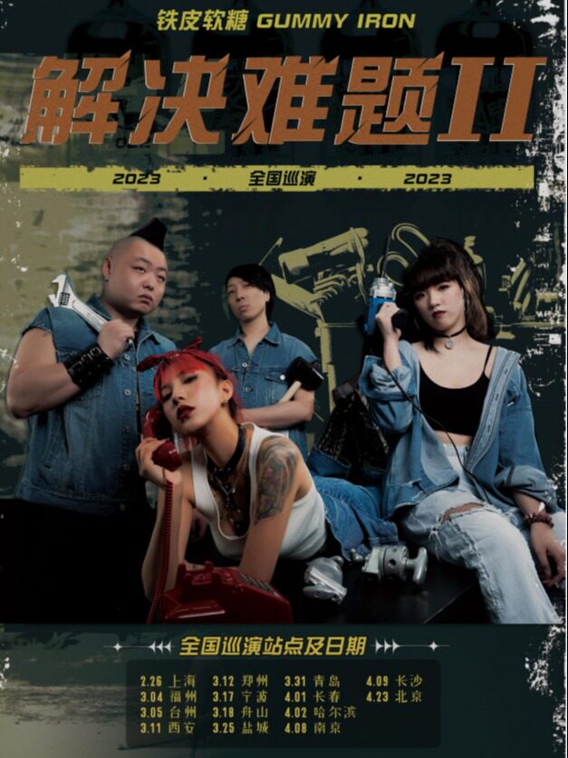 铁皮软糖 GUMMY IRON 「解决难题 II」 全国巡演 郑州站