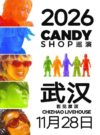 2026糖果商店巡演-武汉站