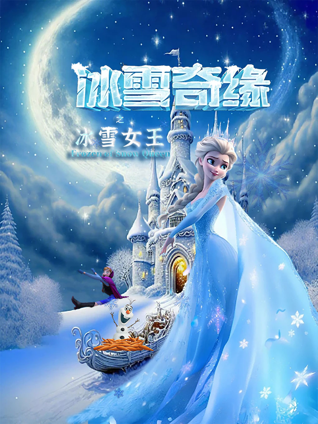 【儿童节专场】大型沉浸式儿童舞台剧《冰雪奇缘之冰雪女王》淄博站