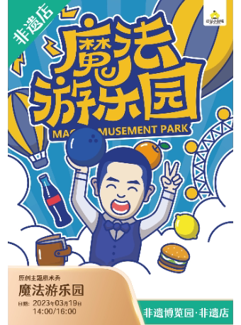 成都荷苗大型魔术教学现场《魔法游乐园》【非遗3月】原创主题魔术秀