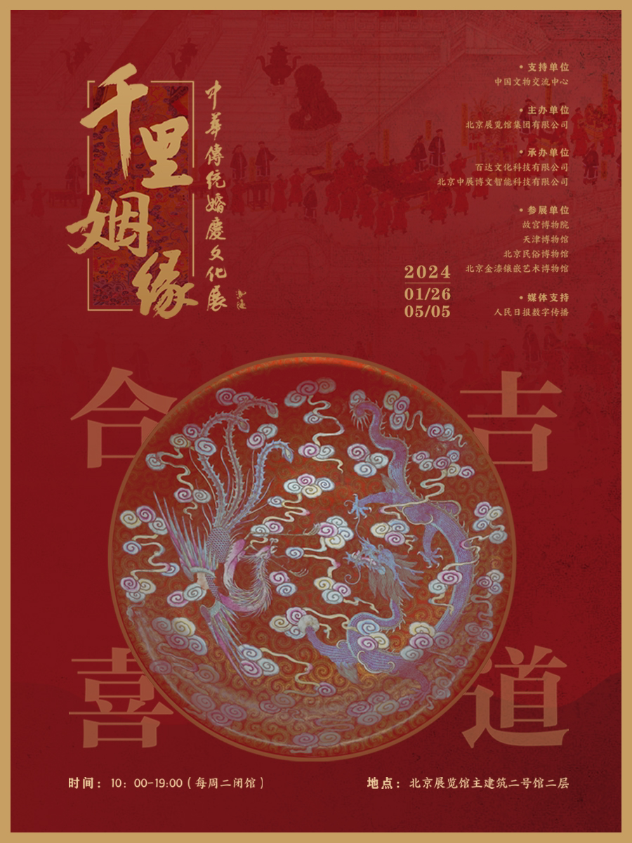 北京千里姻缘——中华传统婚庆文化展