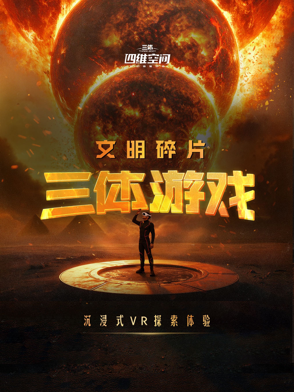 热门活动-【北京】《三体游戏：文明碎片》沉浸式VR探索体验