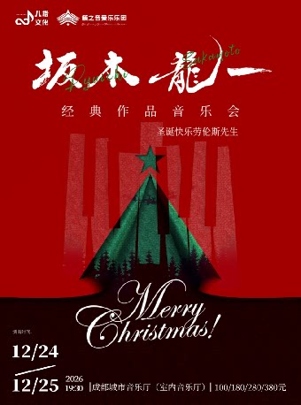 《圣诞快乐劳伦斯先生》坂本龙一经典作品音乐会