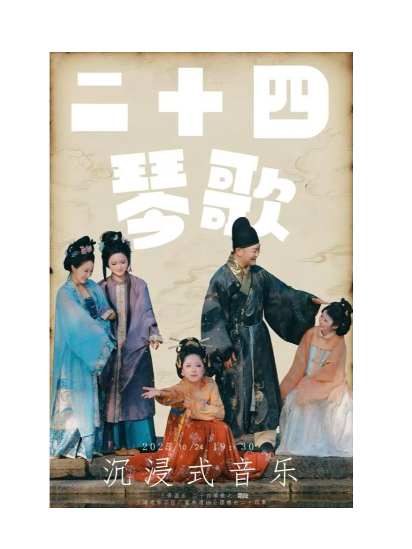 上海【二十四琴歌沉浸式音乐会·霜降篇】